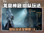 龙息神寂🔥组队玩法大揭秘，不看后悔！