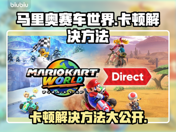 马里奥赛车世界卡顿？👇终极解决方法来了！🔥🚀截图1