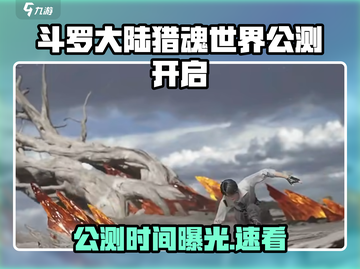 🔥斗罗大陆猎魂世界公测时间曝光！🎮💥截图1