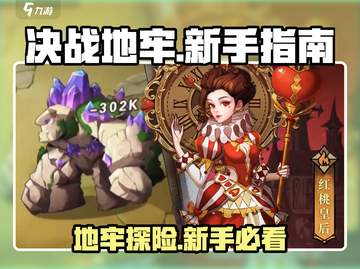 决战地牢🔥新手必看！快速上手攻略大全🎉截图1