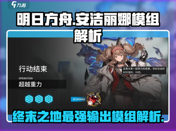 明日方舟🔥安洁丽娜模组全解析，终末地最强辅助✨截图1