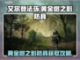 艾尔登法环🔥黄金树之影防具获取攻略✨