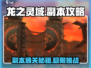 龙之灵域🔥副本通关秘籍，轻松碾压boss！
