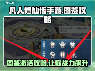 凡人修仙传手游📖图鉴激活攻略🔥修仙党必看！截图1