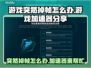 玩游戏突然掉帧？这款加速器让你畅玩无忧🔥🎮