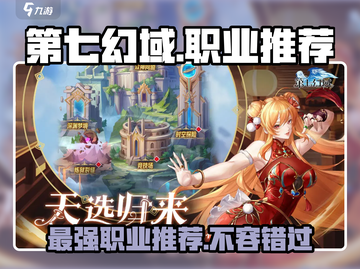 第七幻域🔥职业分配推荐，最强职业等你来选！🎮截图1