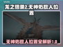 龙之信条2🔥无神佑敌人位置全揭秘！🎮