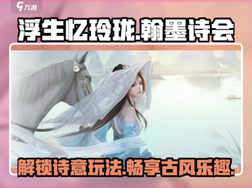 浮生忆玲珑🔥翰墨诗会玩法超全攻略来了！截图1