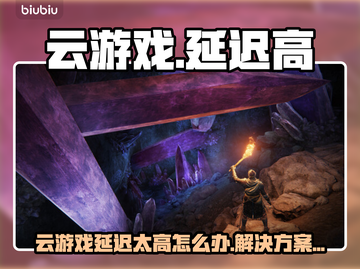 云游戏延迟太高？一招解决卡顿问题🎮💥截图1