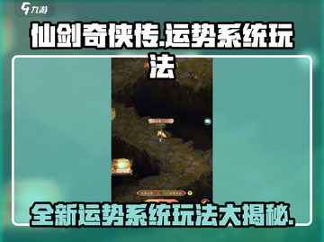 仙剑奇侠传运势系统🔥玩法全揭秘🎉截图1
