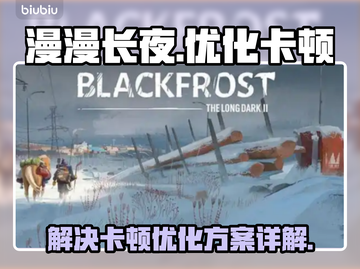 《漫漫长夜》卡顿？🔥优化秘籍来了！🎮截图1