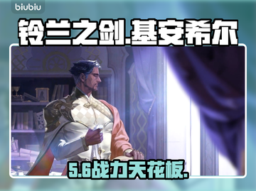 【铃兰之剑】基安希尔强度炸裂💥截图1