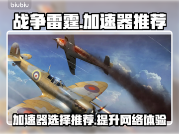 战争雷霆🔥加速器推荐，游戏流畅不卡顿！截图1