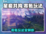 《星痕共鸣零氪党狂喜！💰🔥》