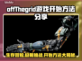 网脱OTG游戏🔥开始方法全攻略！新手必看🎮