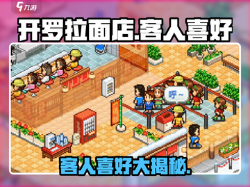 开罗游戏💥拉面店顾客喜好大揭秘！🍜截图1