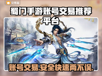 蜀门手游账号交易哪家强？🔥专业平台推荐来啦！🎮截图1