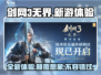剑网3无界🔥新游上线，好玩到停不下来！
