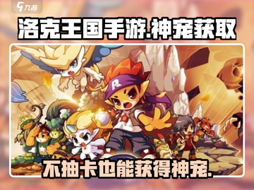 洛克王国手游🔥不抽卡也能获得神宠？快来揭秘！截图1