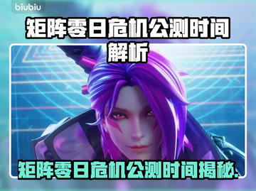 🎮矩阵零日危机公测时间曝光！截图1