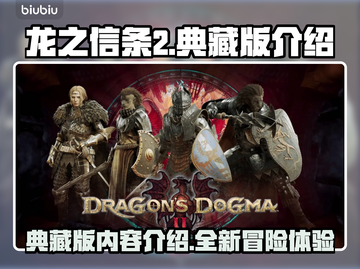 龙之信条2典藏版🔥超值入手不亏！🎮截图1