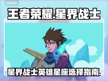 星界战士最强英雄🔥选对星座轻松上分🎮截图1