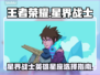 星界战士最强英雄🔥选对星座轻松上分🎮