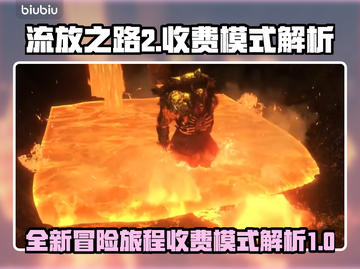 流放之路2🔥免费玩！收费模式大揭秘🎉截图1