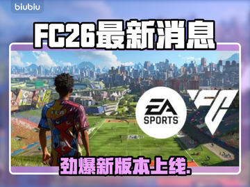 🔥FC26最新消息曝光！速看重大更新内容💥🎮截图1