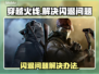 CF闪退？🔥一招教你搞定游戏卡顿❌