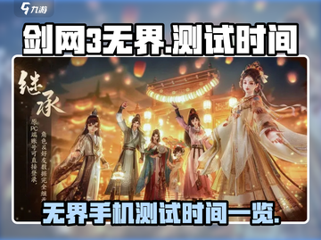 剑网3无界测试时间⚡手游玩家必看！🔥截图1