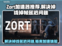 Zort加速器让游戏流畅不掉帧🔥延迟高？看这里！🎮