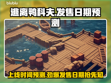 逃离鸭科夫上线时间🔥预测发售日期🎉截图1