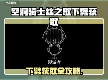 🎮空洞骑士丝之歌下劈获取攻略！截图1