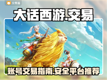 大话西游账号交易🔥安全平台在这里！💎截图1