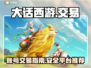 大话西游账号交易🔥安全平台在这里！💎