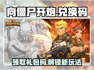 向僵尸开炮🔥兑换码和礼包码大公开！游戏党必看！截图1