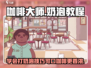 咖啡拉花大挑战🎮，奶泡打好全靠它✨！