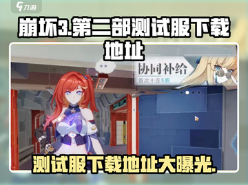 崩坏3第二部测试服下载🔗🔥等你来战！截图1
