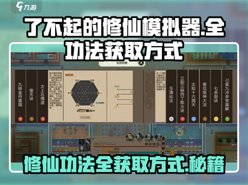 了不起的修仙模拟器😎全功法获取方式大公开！💥截图1