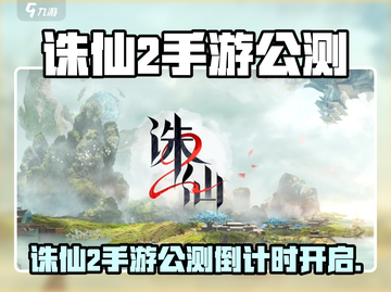 🔥诛仙2手游公测时间曝光！✨截图1