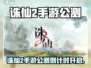 🔥诛仙2手游公测时间曝光！✨