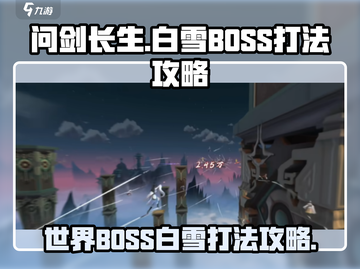 问剑长生🔥世界BOSS白雪打法攻略✨截图1