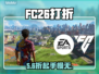 FC26打折啦！限时抢购🔥