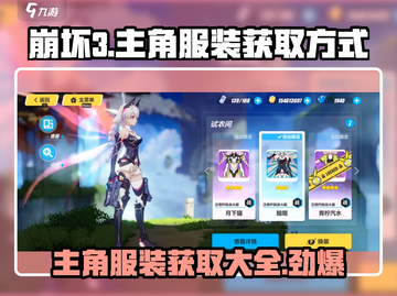 崩坏3第二部主角服装获取大揭秘💥截图1
