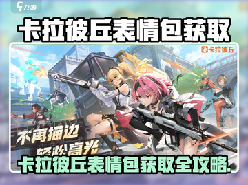 🎮卡拉彼丘表情包限时解锁！速看获取全攻略💥截图1
