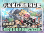 🎮卡拉彼丘表情包限时解锁！速看获取全攻略💥