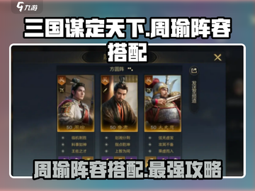 三国谋定天下🔥周瑜阵容最强搭配🔥游戏党必看！截图1