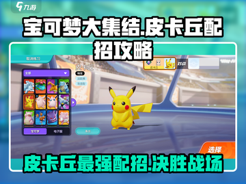 宝可梦大集结🔥皮卡丘最强配招攻略来啦！⚡截图1
