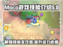 Moco游戏技能大起底💥，玩转Moco必备🔥游戏技巧！